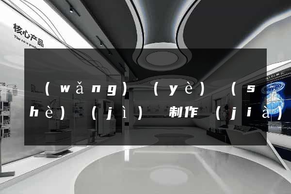 網(wǎng)頁(yè)設(shè)計(jì)與制作價(jià)格