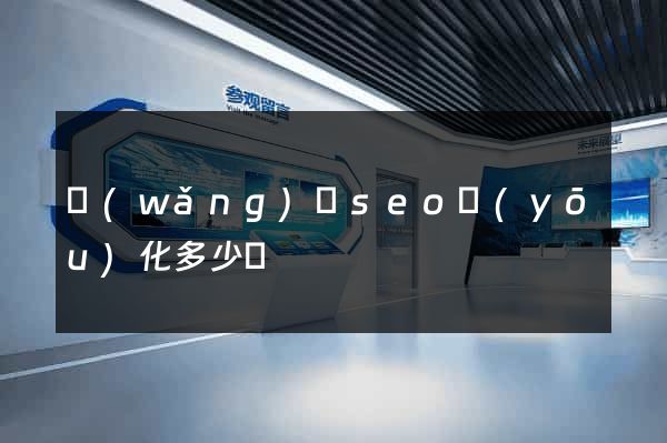 網(wǎng)頁seo優(yōu)化多少錢