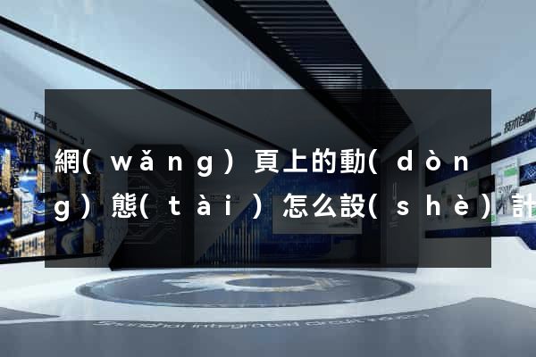 網(wǎng)頁上的動(dòng)態(tài)怎么設(shè)計(jì)