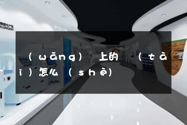 網(wǎng)頁上的動態(tài)怎么設(shè)計