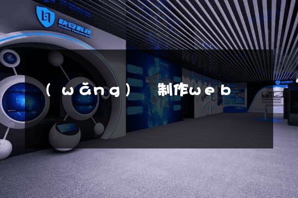 網(wǎng)頁制作web