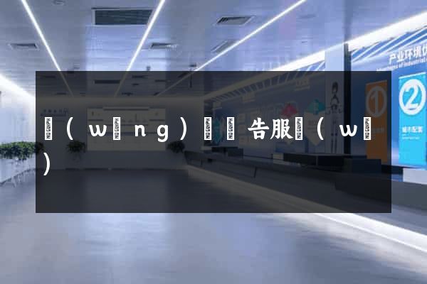 網(wǎng)頁廣告服務(wù)