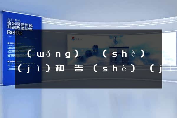網(wǎng)頁設(shè)計(jì)和廣告設(shè)計(jì)