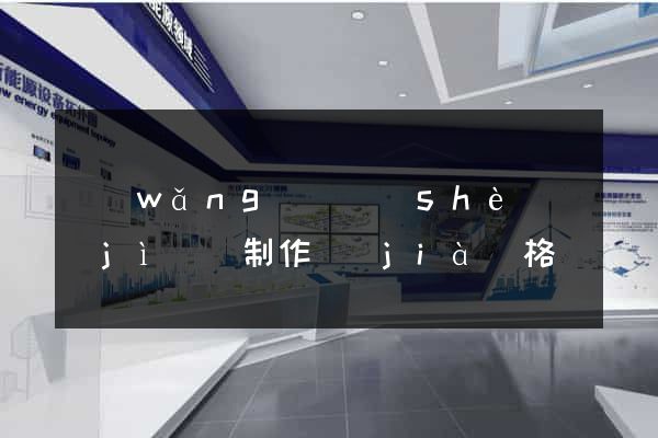 網(wǎng)頁設(shè)計(jì)與制作價(jià)格