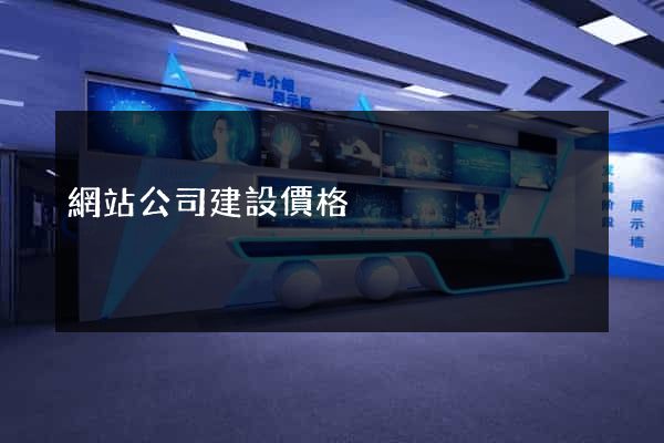 網站公司建設價格