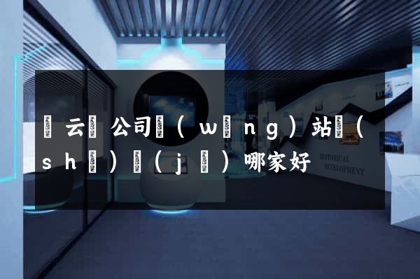 縉云縣公司網(wǎng)站設(shè)計(jì)哪家好