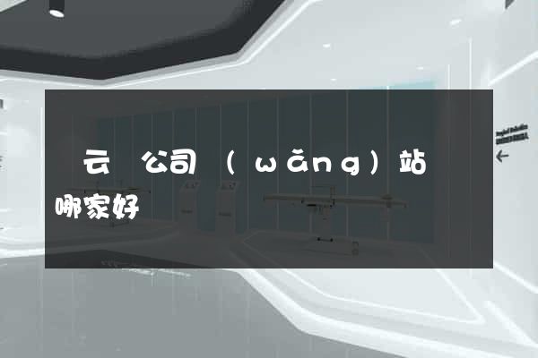 縉云縣公司網(wǎng)站設計哪家好