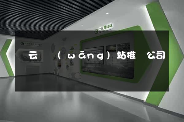 縉云縣網(wǎng)站推廣公司
