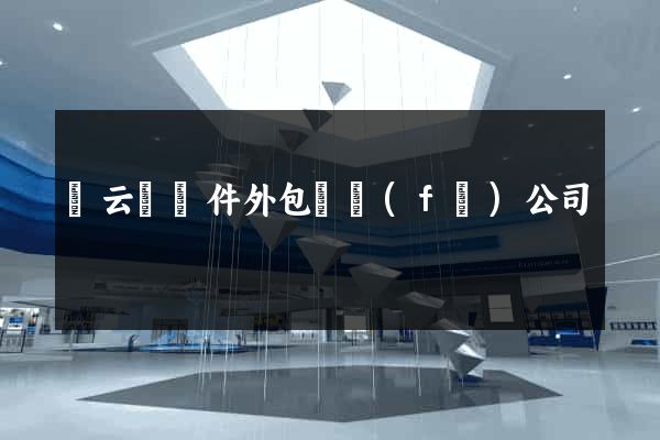 縉云縣軟件外包開發(fā)公司