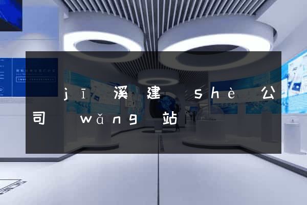 績(jī)溪縣建設(shè)公司網(wǎng)站