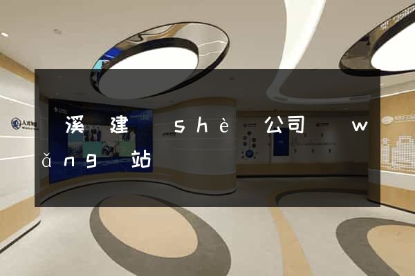 績溪縣建設(shè)公司網(wǎng)站