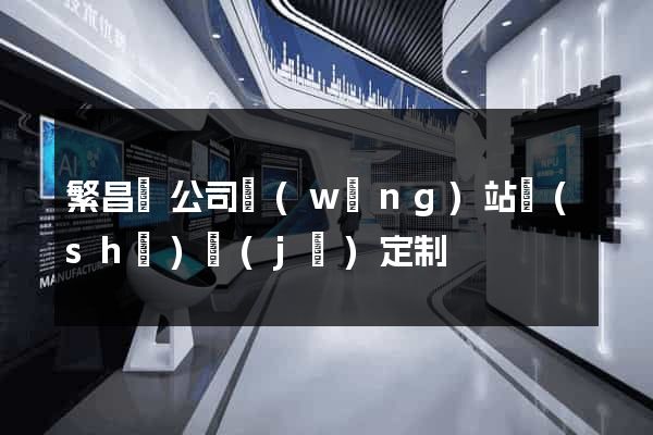 繁昌縣公司網(wǎng)站設(shè)計(jì)定制