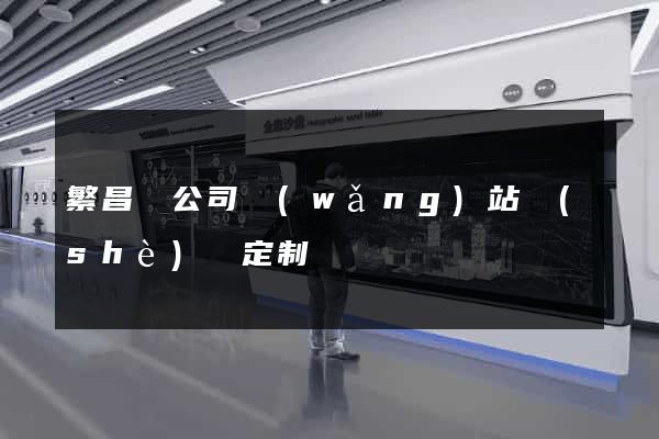 繁昌縣公司網(wǎng)站設(shè)計定制