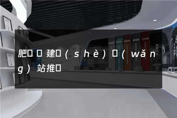 肥東縣建設(shè)網(wǎng)站推廣