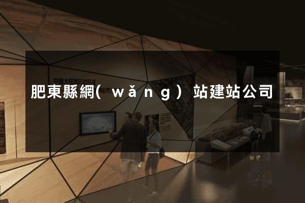 肥東縣網(wǎng)站建站公司