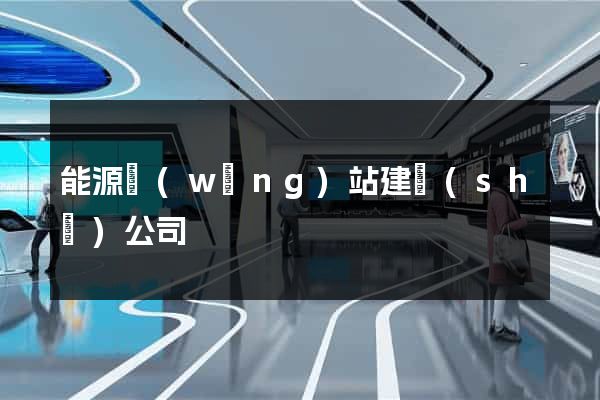 能源網(wǎng)站建設(shè)公司