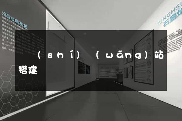 臨時(shí)網(wǎng)站搭建