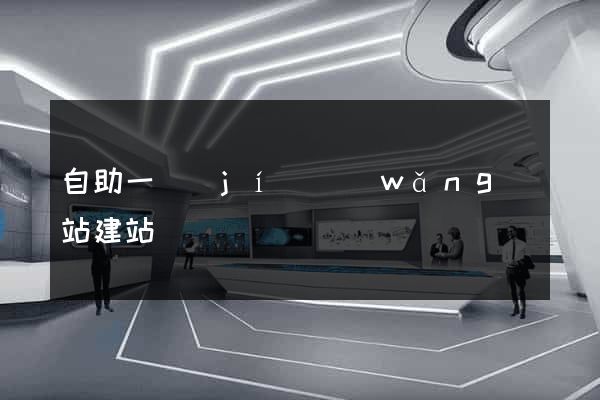 自助一級(jí)網(wǎng)站建站