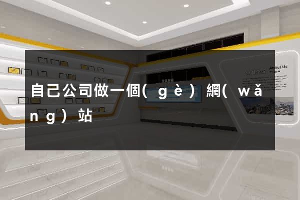 自己公司做一個(gè)網(wǎng)站
