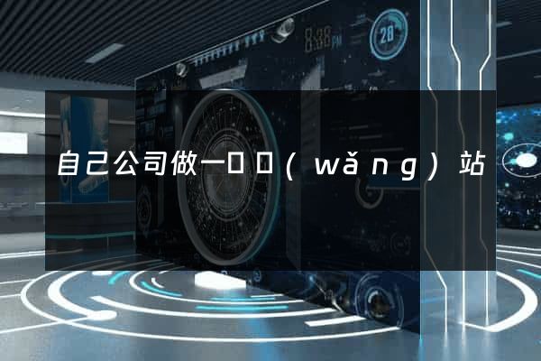 自己公司做一個網(wǎng)站