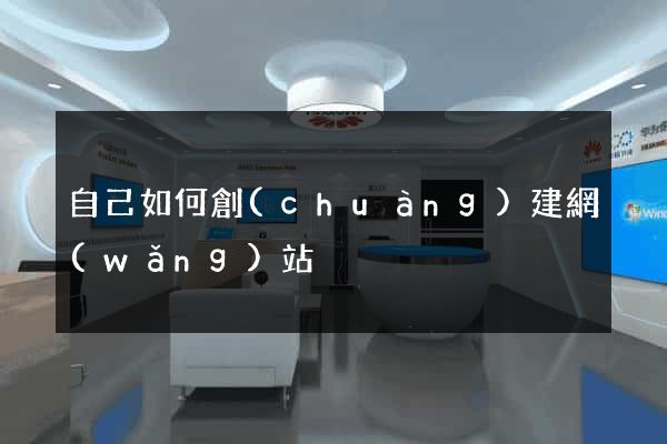 自己如何創(chuàng)建網(wǎng)站