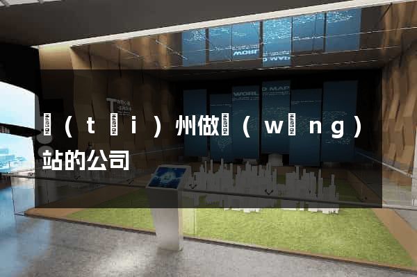 臺(tái)州做網(wǎng)站的公司