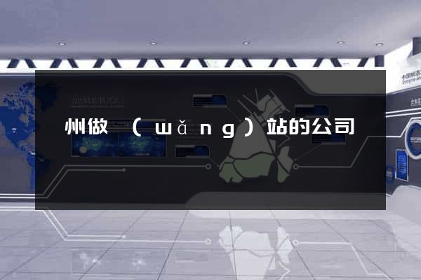 臺州做網(wǎng)站的公司