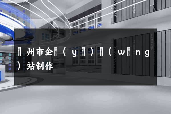 臺州市企業(yè)網(wǎng)站制作