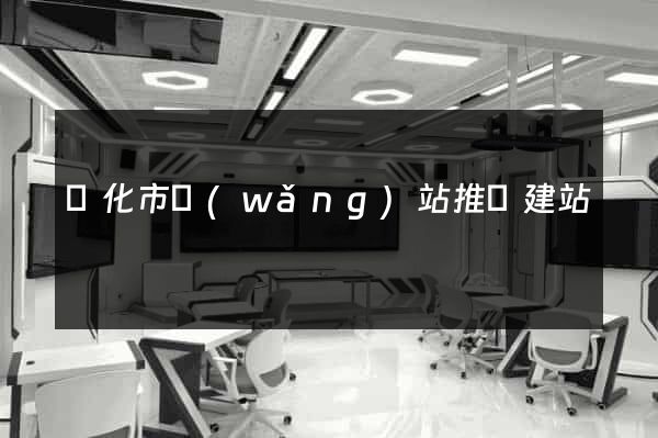興化市網(wǎng)站推廣建站