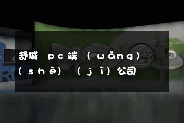 舒城縣pc端網(wǎng)頁設(shè)計(jì)公司