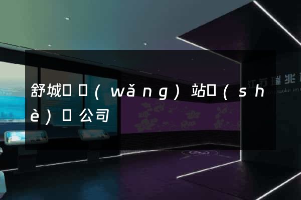 舒城縣網(wǎng)站設(shè)計公司