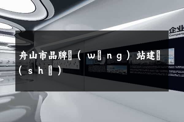 舟山市品牌網(wǎng)站建設(shè)