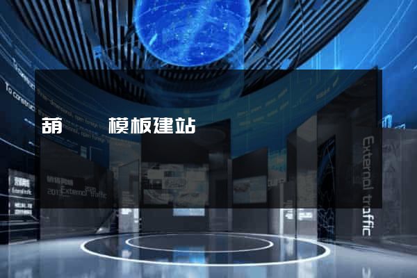 葫蘆島模板建站