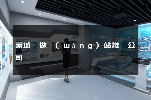 蒙城縣做網(wǎng)站推廣公司