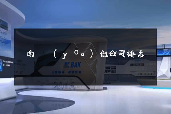 蒼南縣優(yōu)化公司排名