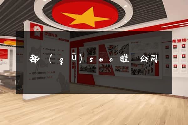 蓮都區(qū)seo推廣公司