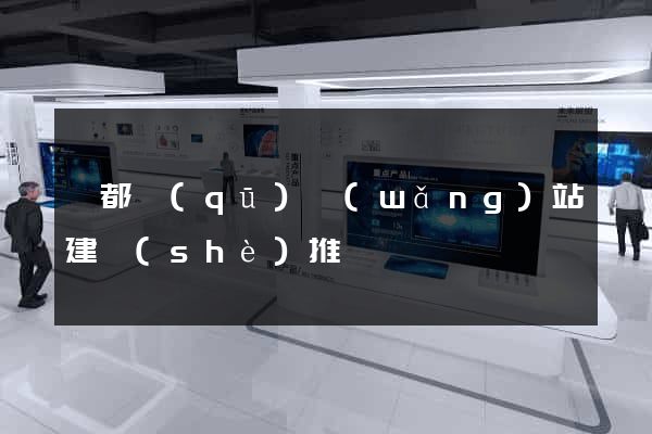 蓮都區(qū)網(wǎng)站建設(shè)推廣