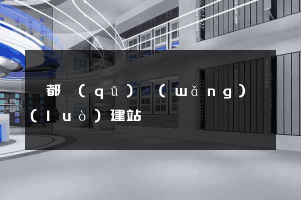 蓮都區(qū)網(wǎng)絡(luò)建站