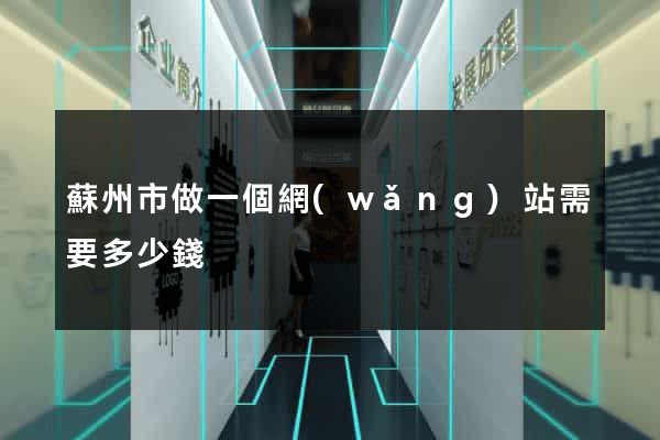 蘇州市做一個網(wǎng)站需要多少錢