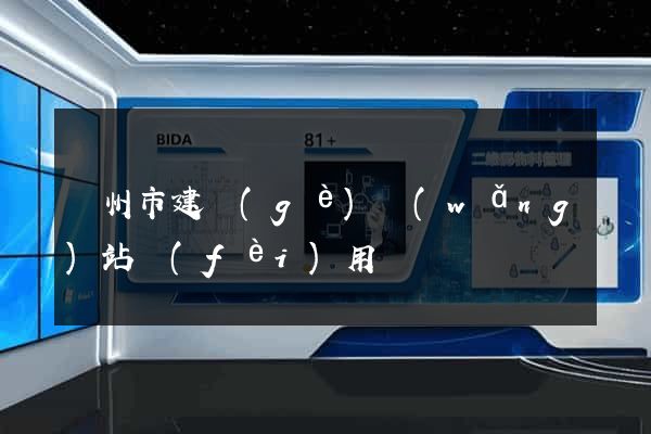 蘇州市建個(gè)網(wǎng)站費(fèi)用