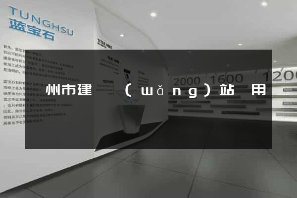 蘇州市建個網(wǎng)站費用