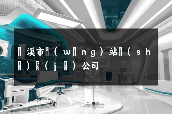 蘭溪市網(wǎng)站設(shè)計(jì)公司
