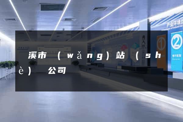 蘭溪市網(wǎng)站設(shè)計公司