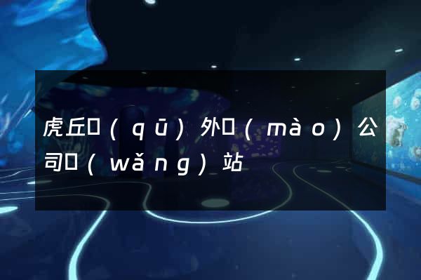 虎丘區(qū)外貿(mào)公司網(wǎng)站