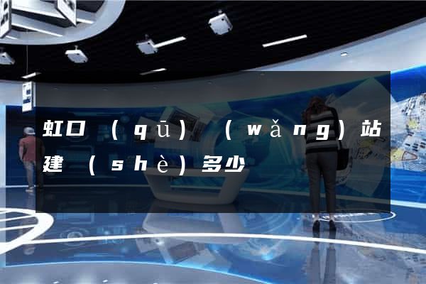 虹口區(qū)網(wǎng)站建設(shè)多少錢