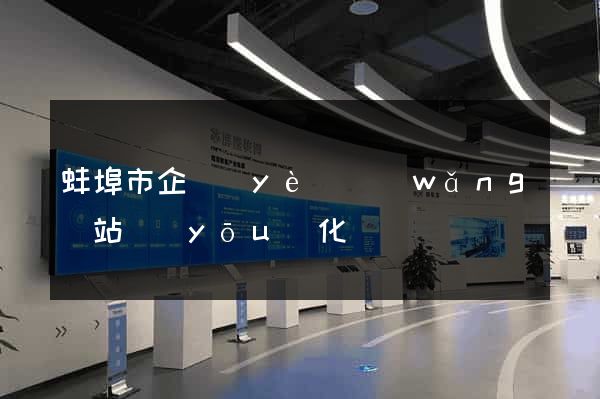 蚌埠市企業(yè)網(wǎng)站優(yōu)化