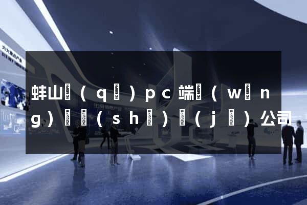 蚌山區(qū)pc端網(wǎng)頁設(shè)計(jì)公司