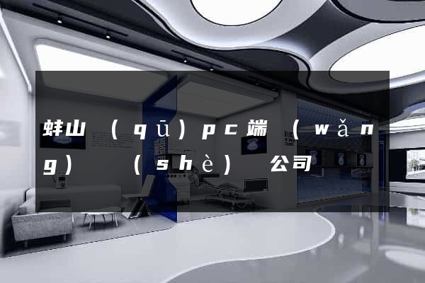 蚌山區(qū)pc端網(wǎng)頁設(shè)計公司