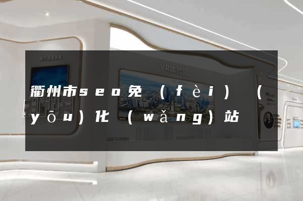 衢州市seo免費(fèi)優(yōu)化網(wǎng)站