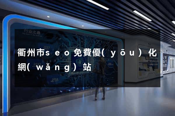 衢州市seo免費優(yōu)化網(wǎng)站